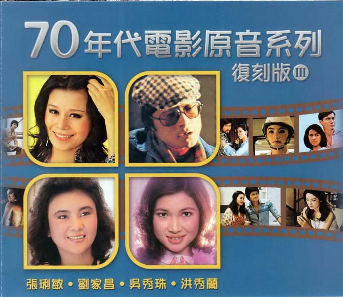 群星 – 2009 – 70年代电影原音系列3 3CD [东尼唱片][TCD 349-351][WAV+CUE]