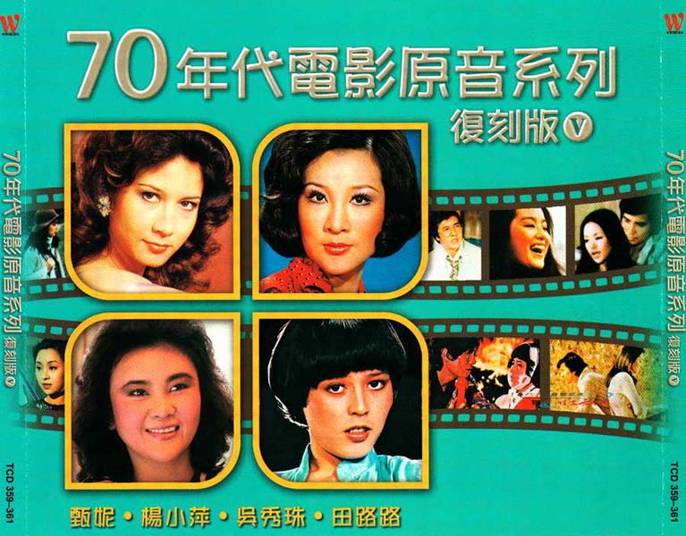 群星 – 2010 – 70年代电影原音系列5 3CD [东尼唱片][TCD 359-361][WAV+CUE]