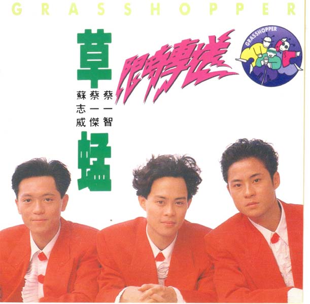 草蜢 – 2017 – 环球经典礼赞Ⅰ3CD [环球][WAV+CUE]