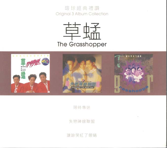 草蜢 – 2017 – 环球经典礼赞Ⅰ3CD [环球][WAV+CUE]