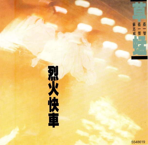 草蜢 – 2023 – 环球经典礼赞Ⅱ3CD [环球][WAV+CUE]