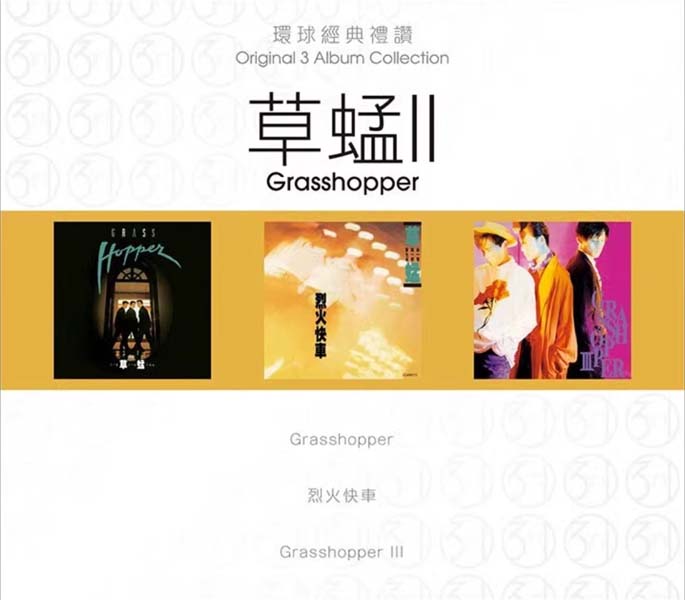 草蜢 – 2023 – 环球经典礼赞Ⅱ3CD [环球][WAV+CUE]