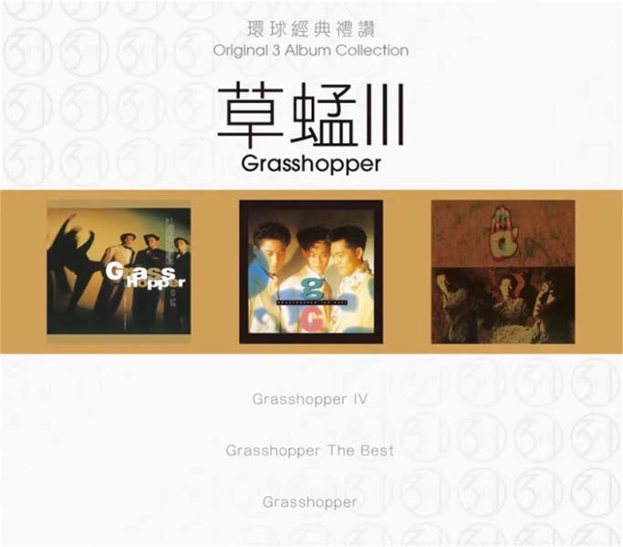 草蜢 – 2024 – 环球经典礼赞Ⅲ 3CD [环球][WAV+CUE]