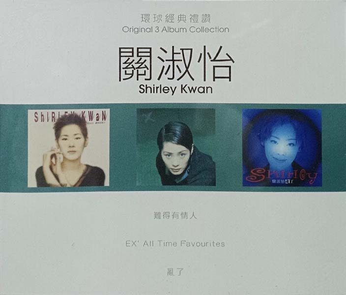 关淑怡 – 2017 – 环球经典礼赞Ⅰ 3CD [环球][WAV+CUE]