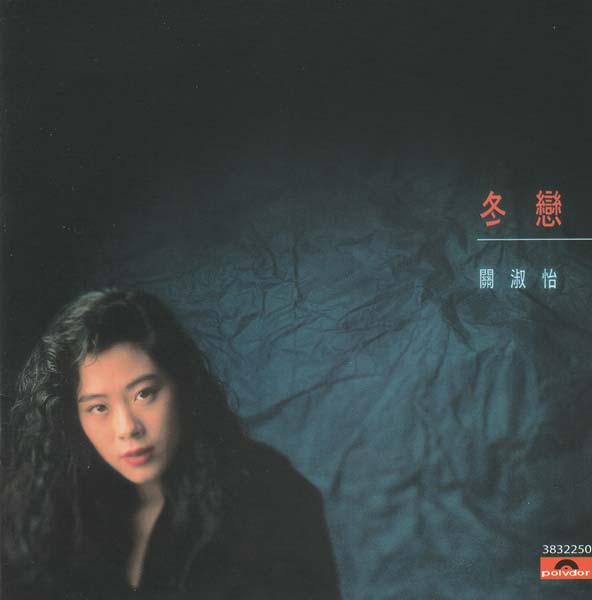 关淑怡 – 2021- 环球经典礼赞 Ⅲ 3CD [环球][WAV+CUE]
