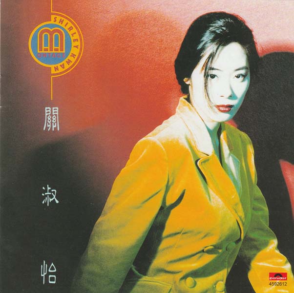 关淑怡 – 2022- 环球经典礼赞 V 3CD [环球][WAV+CUE]