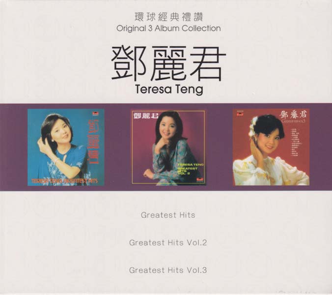 邓丽君 – 2017 – 环球经典礼赞 Ⅰ 3CD [环球][WAV+CUE]
