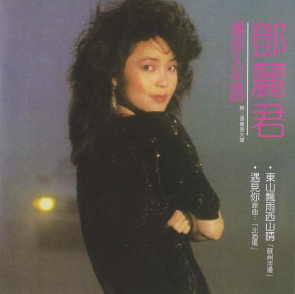 邓丽君 – 2021 – 环球经典礼赞 II 3CD [环球][WAV+CUE]