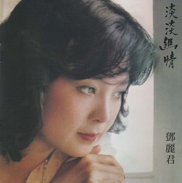 邓丽君 – 2021 – 环球经典礼赞 II 3CD [环球][WAV+CUE]
