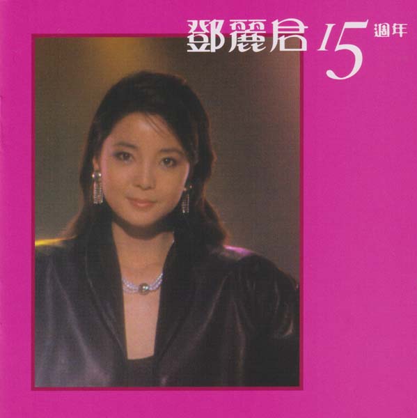 邓丽君 – 2021 – 环球经典礼赞 II 3CD [环球][WAV+CUE]