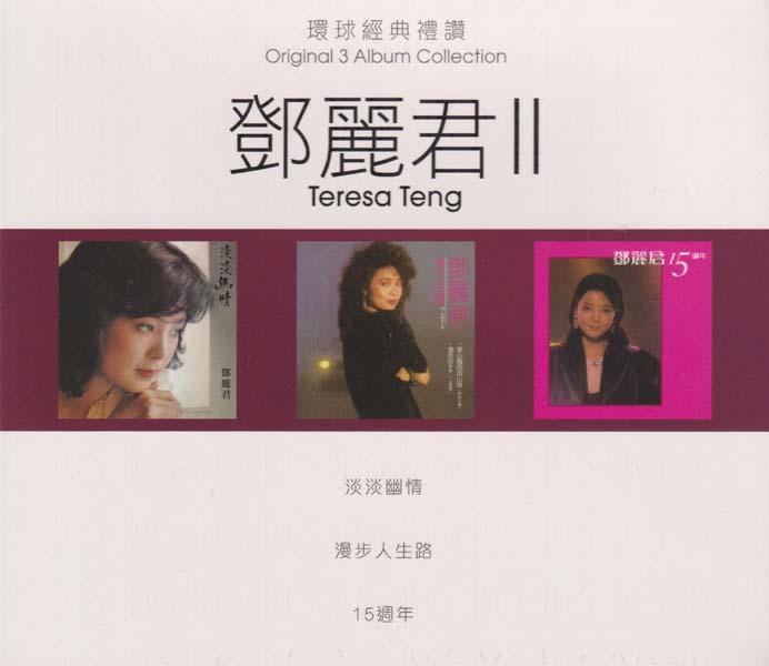 邓丽君 – 2021 – 环球经典礼赞 II 3CD [环球][WAV+CUE]