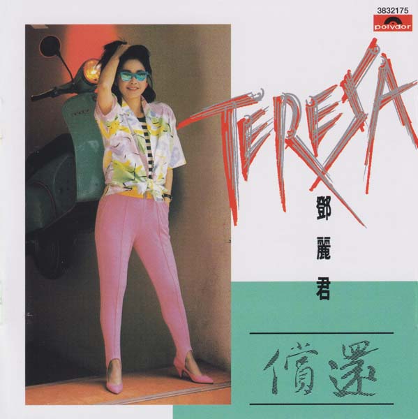 邓丽君 – 2021 – 环球经典礼赞 Ⅲ 3CD [环球][WAV+CUE]