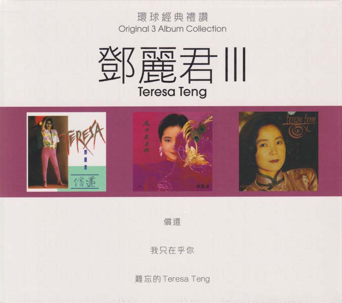 邓丽君 – 2021 – 环球经典礼赞 Ⅲ 3CD [环球][WAV+CUE]