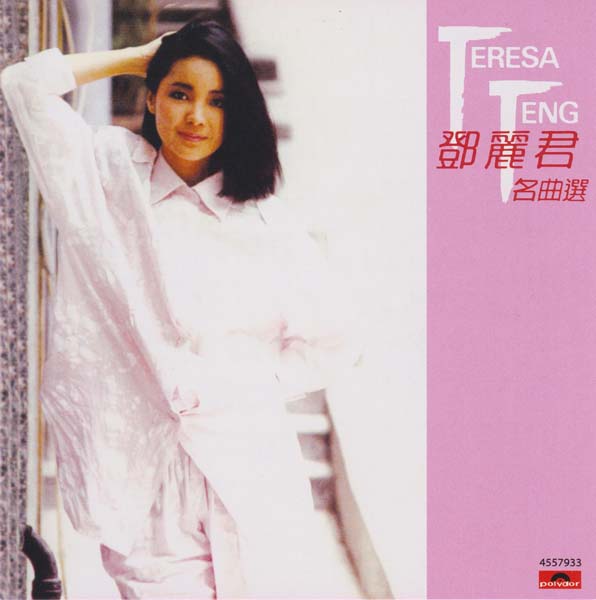 邓丽君 – 2022 – 环球经典礼赞 Ⅳ 3CD [环球][WAV+CUE]
