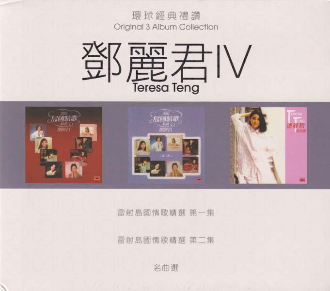 邓丽君 – 2022 – 环球经典礼赞 Ⅳ 3CD [环球][WAV+CUE]