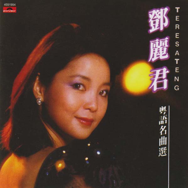 邓丽君 – 2022 – 环球经典礼赞 V 3CD [环球][WAV+CUE]