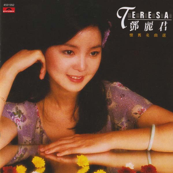 邓丽君 – 2022 – 环球经典礼赞 V 3CD [环球][WAV+CUE]