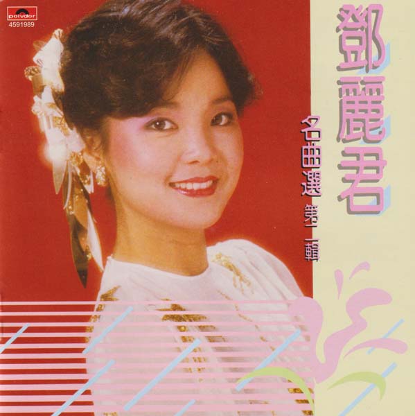 邓丽君 – 2022 – 环球经典礼赞 V 3CD [环球][WAV+CUE]