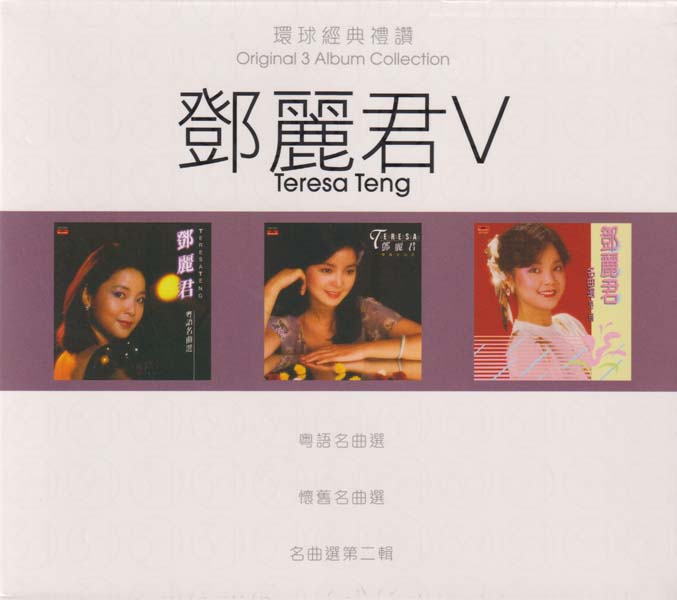 邓丽君 – 2022 – 环球经典礼赞 V 3CD [环球][WAV+CUE]