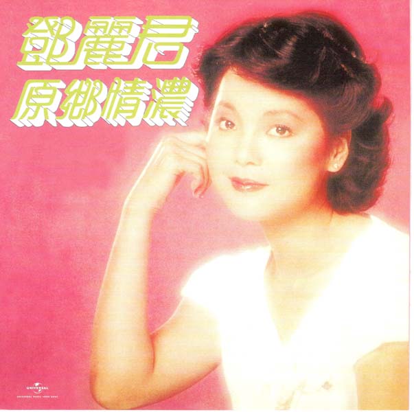 邓丽君 – 2024 – 环球经典礼赞 Ⅶ 3CD [环球][WAV+CUE]