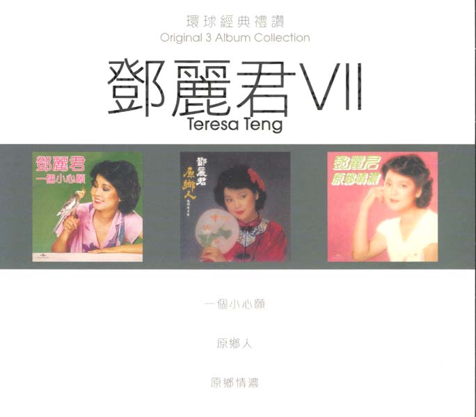 邓丽君 – 2024 – 环球经典礼赞 Ⅶ 3CD [环球][WAV+CUE]