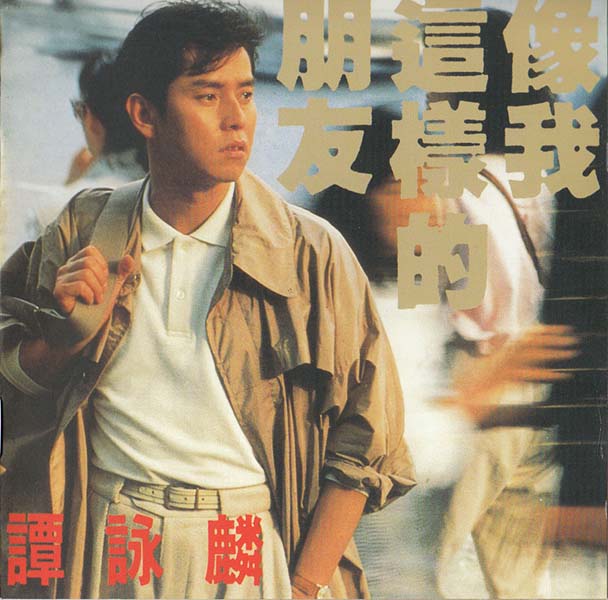 谭咏麟 – 2017 – 环球经典礼赞 Ⅰ 3CD [环球][WAV+CUE]