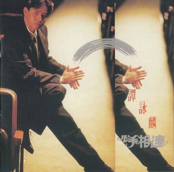 谭咏麟 – 2017 – 环球经典礼赞 Ⅰ 3CD [环球][WAV+CUE]