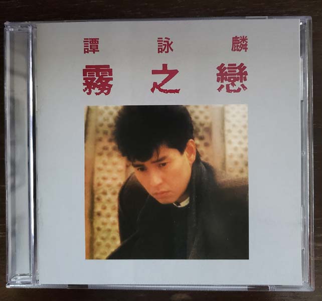 谭咏麟 – 2021 – 环球经典礼赞 Ⅱ 3CD [环球][WAV+CUE]