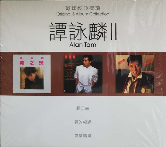 谭咏麟 – 2021 – 环球经典礼赞 Ⅱ 3CD [环球][WAV+CUE]