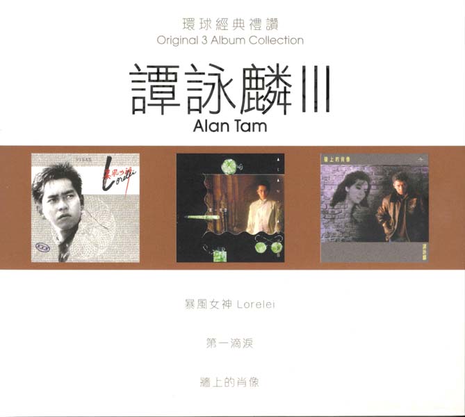 谭咏麟 – 2021 – 环球经典礼赞 Ⅲ 3CD [环球][WAV+CUE]