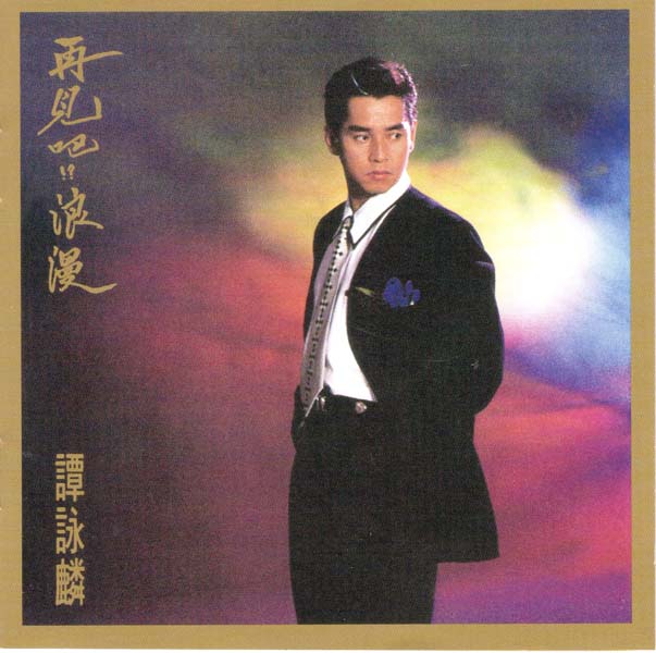 谭咏麟 – 2022 – 环球经典礼赞 Ⅳ 3CD [环球][WAV+CUE]