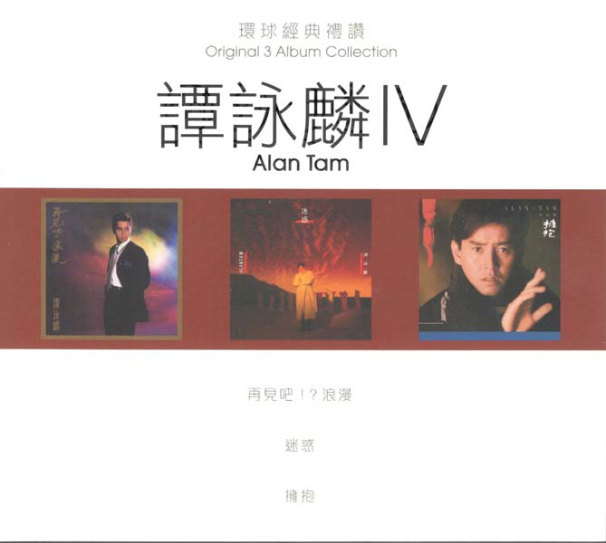 谭咏麟 – 2022 – 环球经典礼赞 Ⅳ 3CD [环球][WAV+CUE]