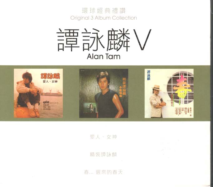 谭咏麟 – 2022 – 环球经典礼赞 Ⅴ 3CD [环球][WAV+CUE]