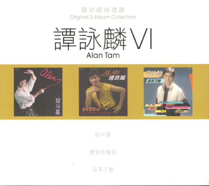 谭咏麟 – 2023 – 环球经典礼赞 Ⅵ 3CD [环球][WAV+CUE]