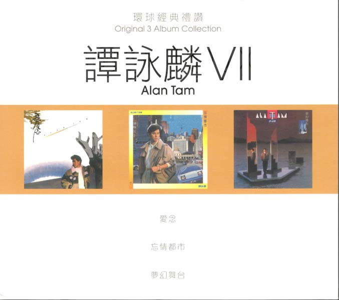谭咏麟 – 2024 – 环球经典礼赞 Ⅶ 3CD [环球][WAV+CUE]