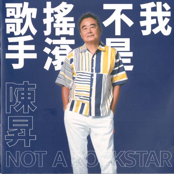 陈升 – 2026- 我不是摇滚歌手 [新乐园][台首版][套图][WAV+CUE]