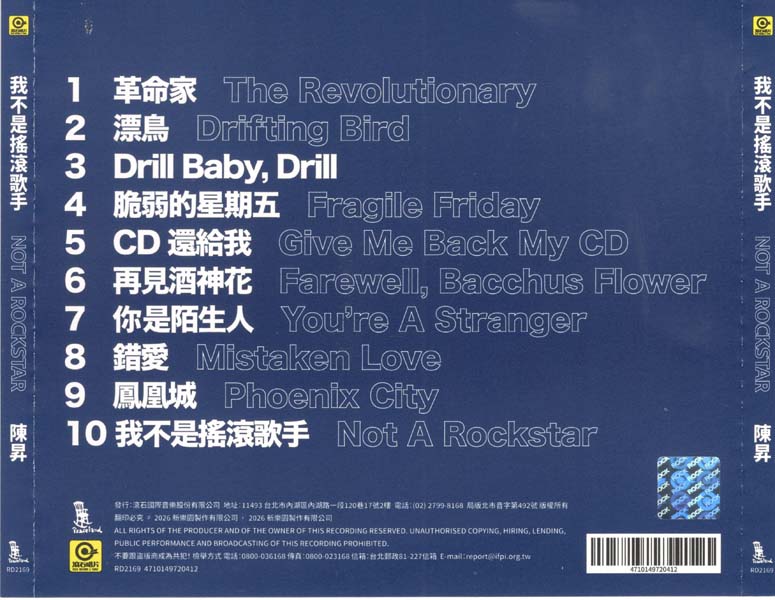 陈升 – 2026- 我不是摇滚歌手 [新乐园][台首版][套图][WAV+CUE]