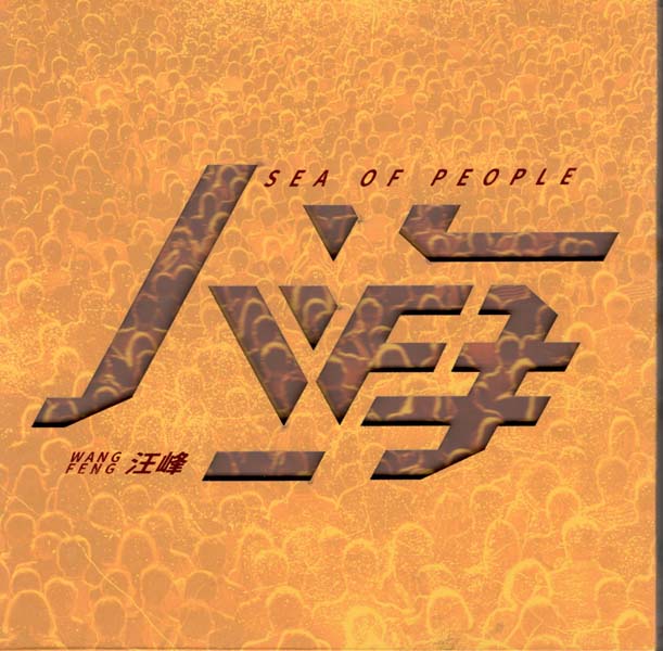 汪峰 – 2025 – 人海 2CD[星文首版][套图][WAV+CUE]
