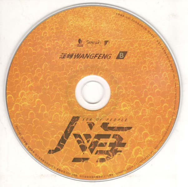 汪峰 – 2025 – 人海 2CD[星文首版][套图][WAV+CUE]