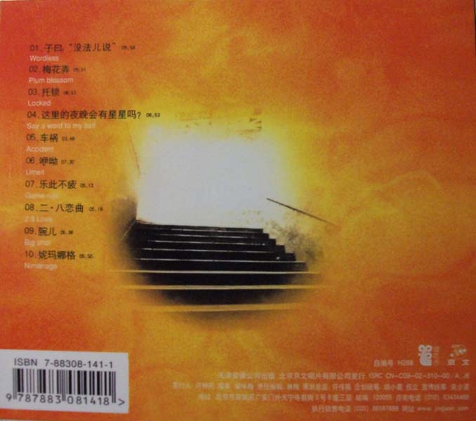 子曰 – 2002 – 第二册 [京文首版][WAV+CUE]