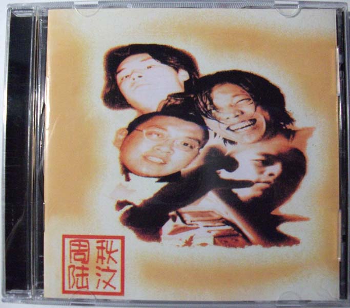 子曰 – 2002 – 第二册 [京文首版][WAV+CUE]