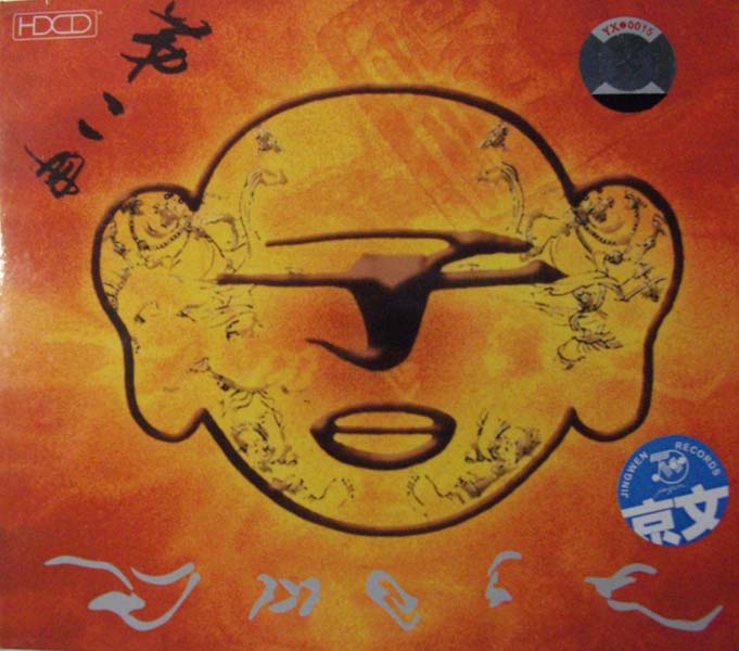子曰 – 2002 – 第二册 [京文首版][WAV+CUE]