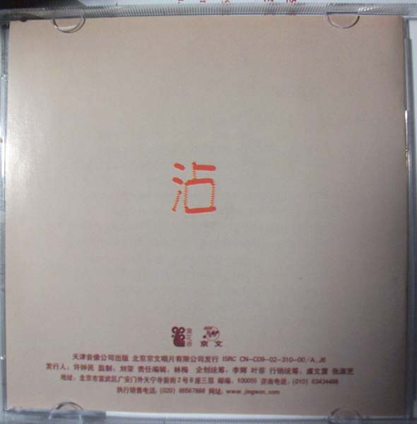 子曰 – 2002 – 第二册 [京文首版][WAV+CUE]