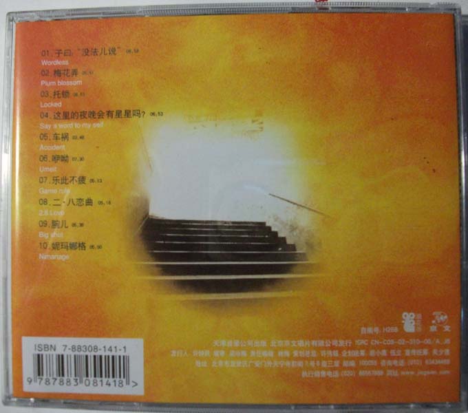 子曰 – 2002 – 第二册 [京文首版][WAV+CUE]