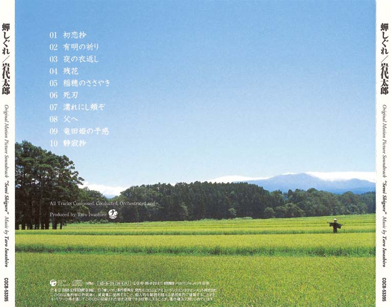 电影原声 – 2005 – Semi Shigure 蝉时雨 [COCB-53395][日本版][WAV+CUE]
