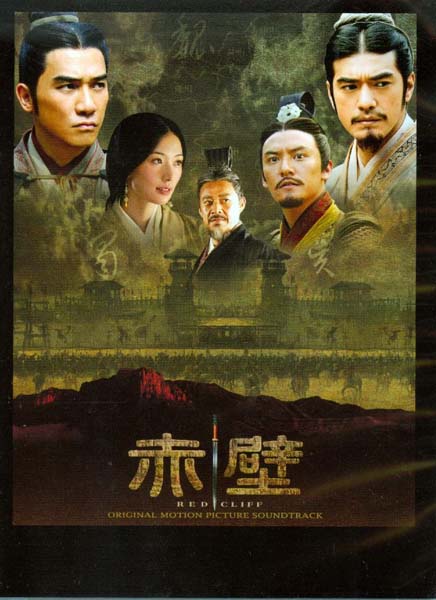 电影原声 – 2008 – Red Cliff 赤壁 [AVCCD90110 A][台版][WAV+CUE]