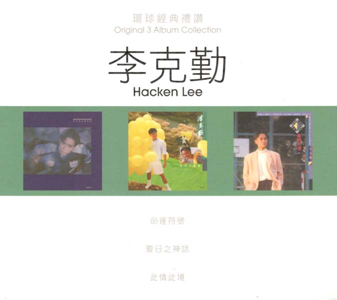 李克勤 – 2022-2024 – 环球经典礼赞Ⅰ-Ⅲ 9CD[WAV+CUE][套图]