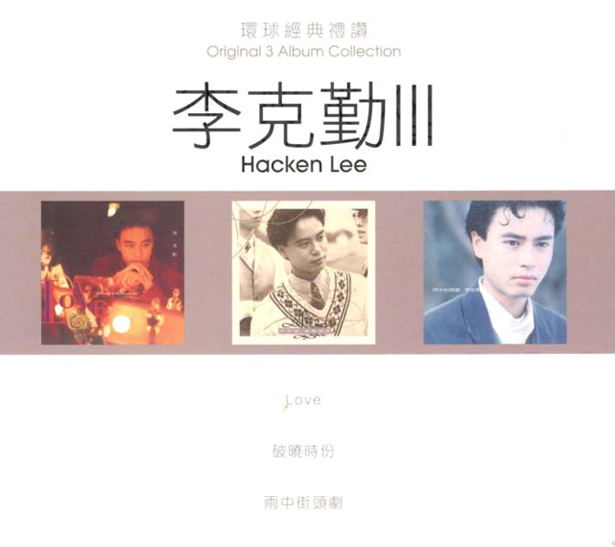 李克勤 – 2022-2024 – 环球经典礼赞Ⅰ-Ⅲ 9CD[WAV+CUE][套图]