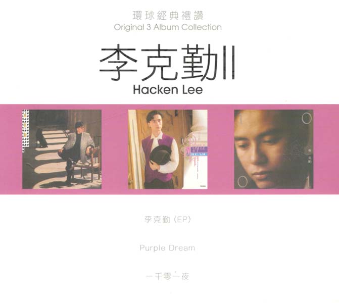 李克勤 – 2022-2024 – 环球经典礼赞Ⅰ-Ⅲ 9CD[WAV+CUE][套图]