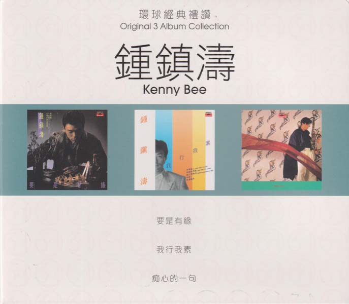 钟镇涛 – 2016-2022 – 环球经典礼赞Ⅰ-Ⅴ 15CD[WAV+CUE][套图]